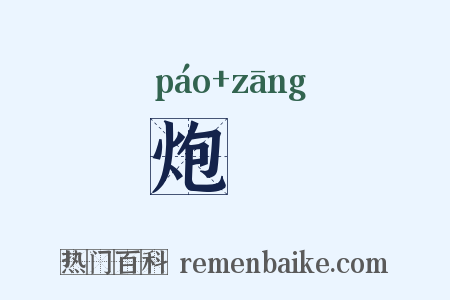 炮牂是什么意思的图片